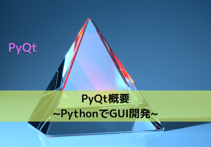 【PyQt】PyQt概要 ~PythonでGUI開発~｜Python Tech