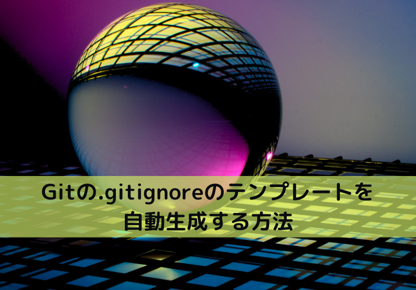 Gitの.gitignoreのテンプレートを自動生成する方法