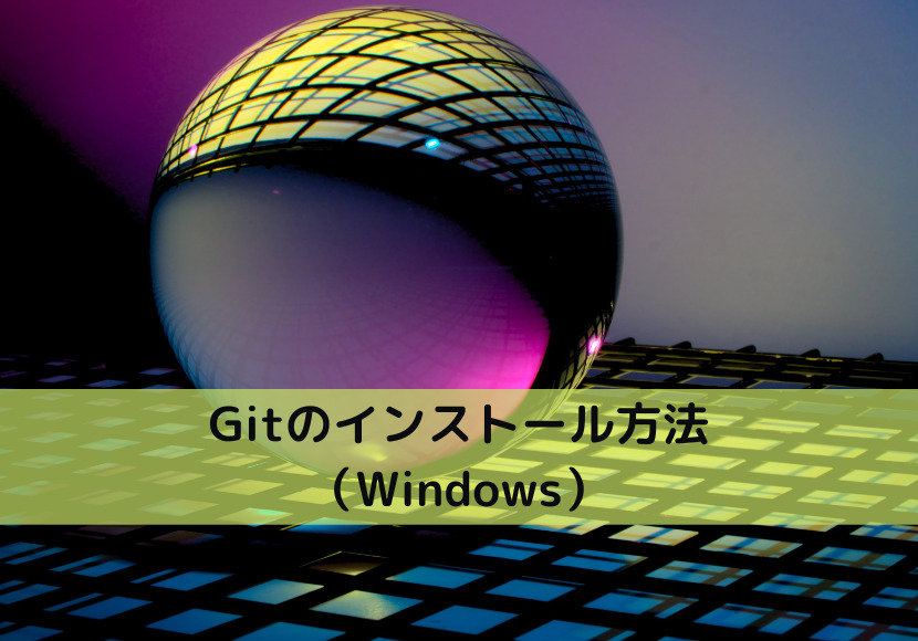 Gitのインストール方法（Windows）