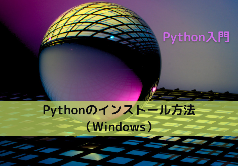 Pythonのインストール方法（Windows）