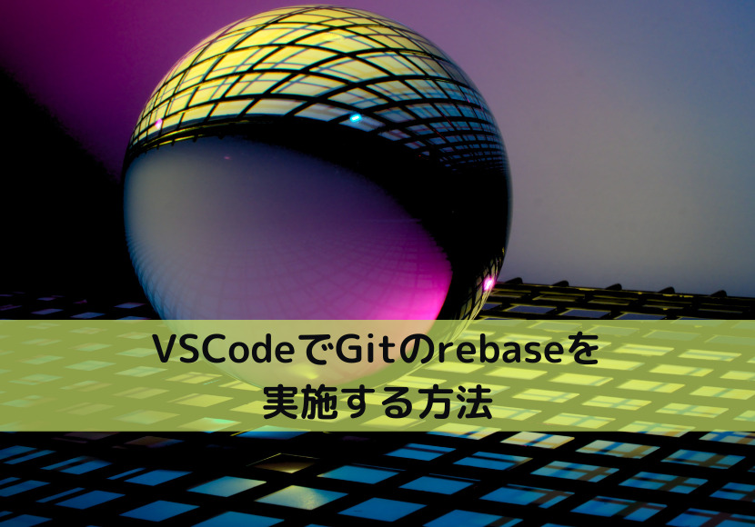 VSCodeでGitのrebaseを実施する方法