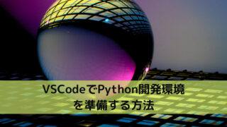 VSCodeでPython開発環境を準備する方法