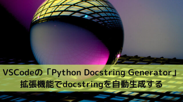 VSCodeの「Python Docstring Generator」拡張機能でdocstringを自動生成する