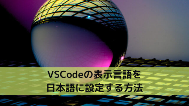 VSCodeの表示言語を日本語に設定する方法