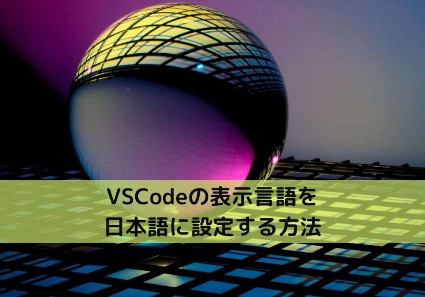 VSCodeの表示言語を日本語に設定する方法