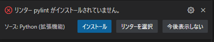 リンタ― pylintがインストールされていません