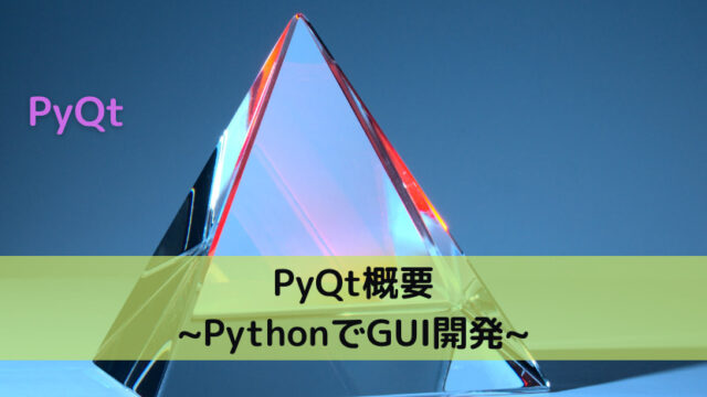 【PyQt】PyQt概要 _PythonでGUI開発_