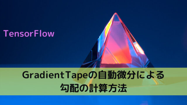 【TensorFlow】GradientTapeの自動微分による勾配の計算方法
