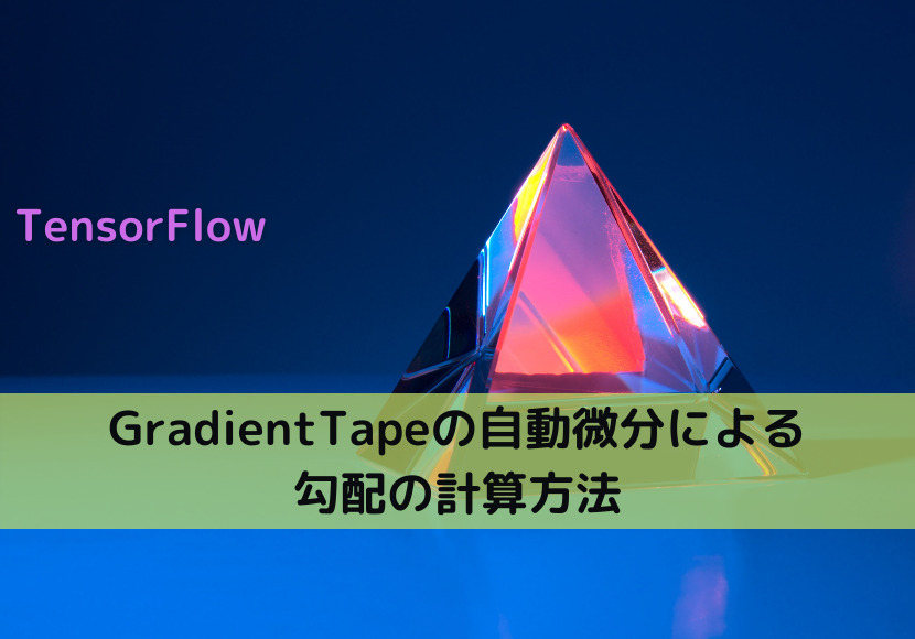 【TensorFlow】GradientTapeの自動微分による勾配の計算方法