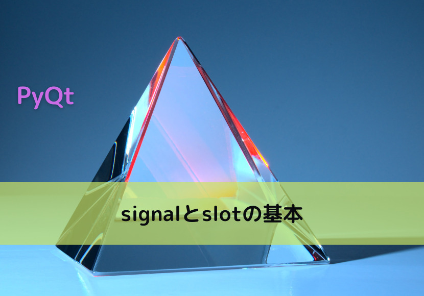【PyQt】signalとslotの基本