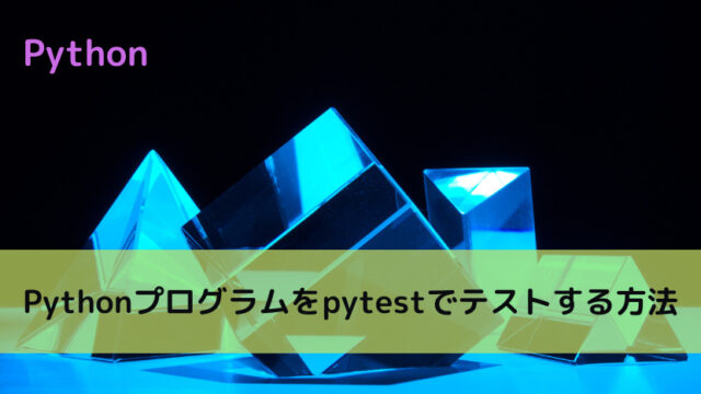 【pytest】Pythonプログラムをpytestでテストする方法
