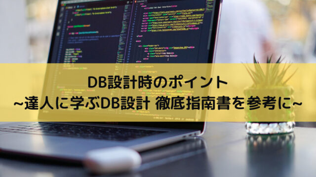 DB設計時のポイント _達人に学ぶDB設計 徹底指南書を参考に_