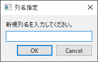 QTableView QAbstructTableModel 簡易CSVエディタ 列名指定ダイアログ