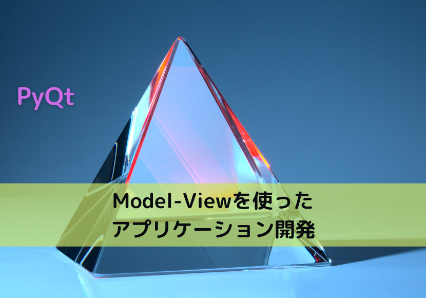 【PyQt】Model-Viewを使ったアプリケーション開発