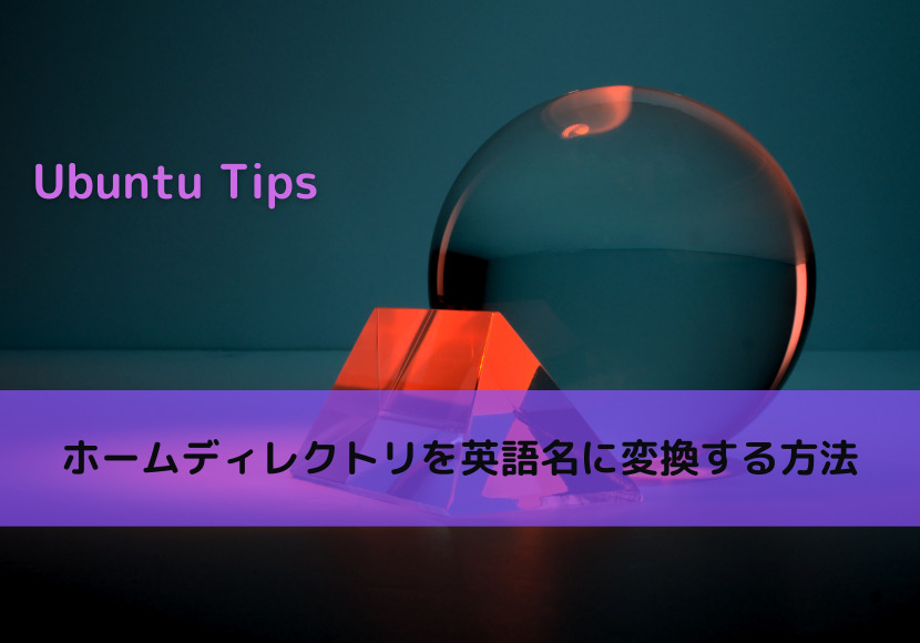 【Ubuntu Tips】ホームディレクトリを英語名に変換する方法