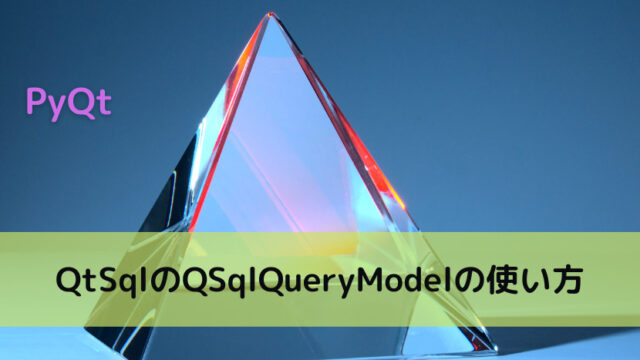 【PyQt】PyQt概要 ~PythonでGUI開発~｜Python Tech
