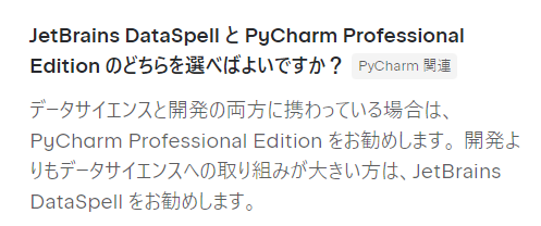 DataSpellとPyCharm Professional Editionのどちらを選べばよいか