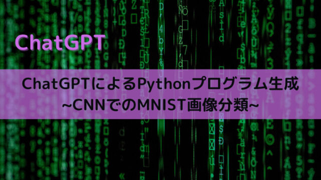 【ChatGPT】ChatGPTによるPythonプログラム生成 ~CNNでのMNIST画像分類~