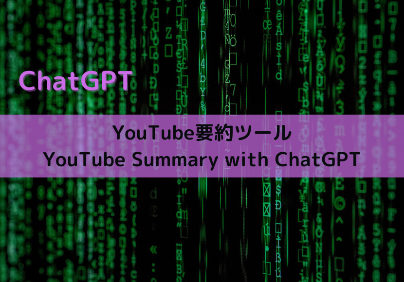 【ChatGPT】YouTube要約ツール：YouTube Summary with ChatGPT