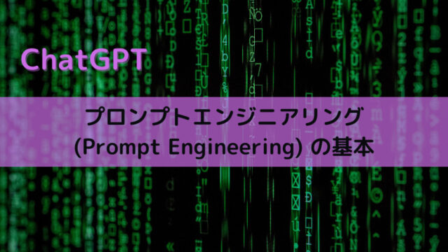 【ChatGPT】プロンプトエンジニアリング(Prompt Engineering)の基本