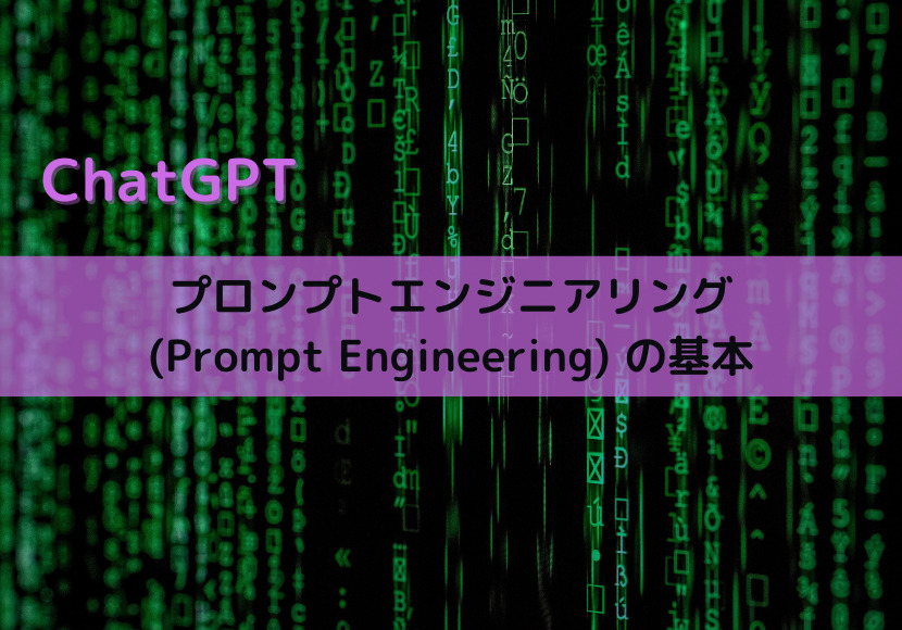 【ChatGPT】プロンプトエンジニアリング(Prompt Engineering)の基本