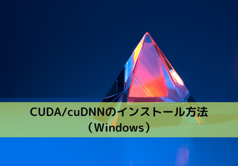CUDA cuDNNのインストール方法（Windows）