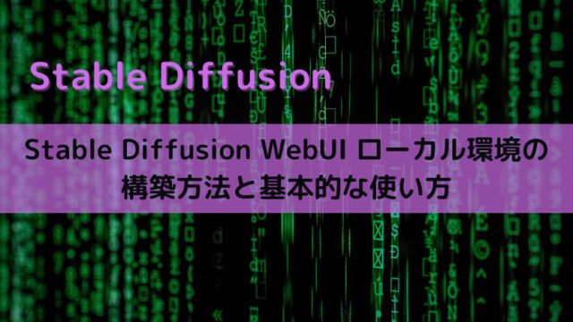 【Stable Diffusion WebUI】ローカル環境の構築方法と基本的な使い方