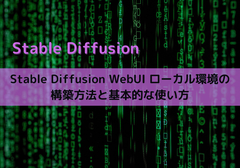 【Stable Diffusion WebUI】ローカル環境の構築方法と基本的な使い方