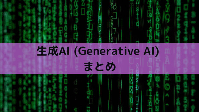 【生成AI（Generative AI）】まとめ