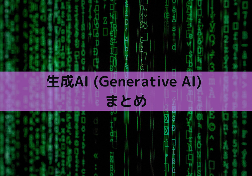 【生成AI（Generative AI）】まとめ