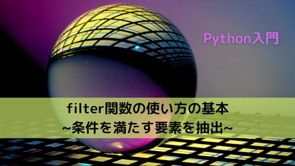 【Python】filter関数の使い方の基本 ~条件を満たす要素を抽出~