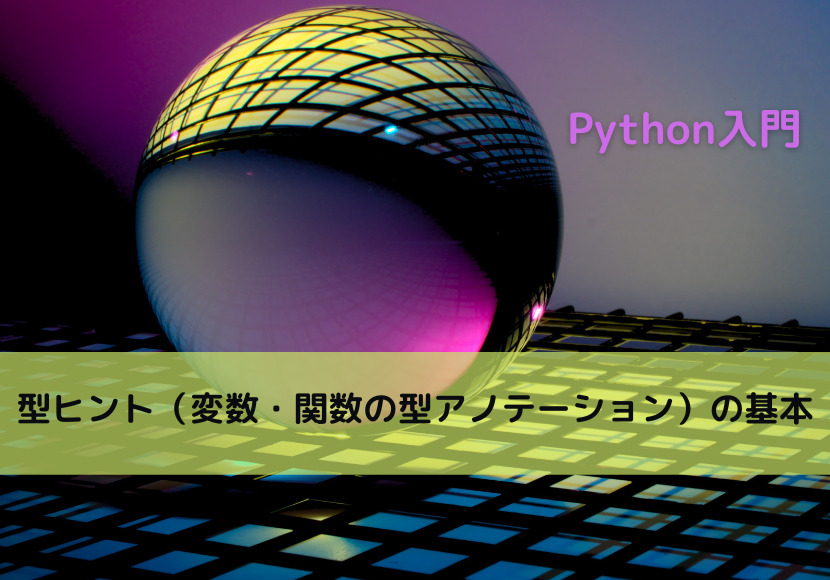 【Python】型ヒント（変数・関数の型アノテーション）の基本