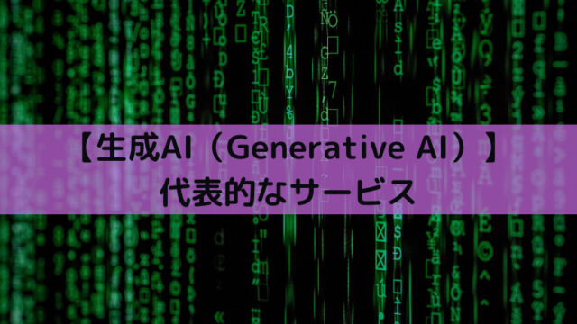 【生成AI（Generative AI）】代表的なサービス