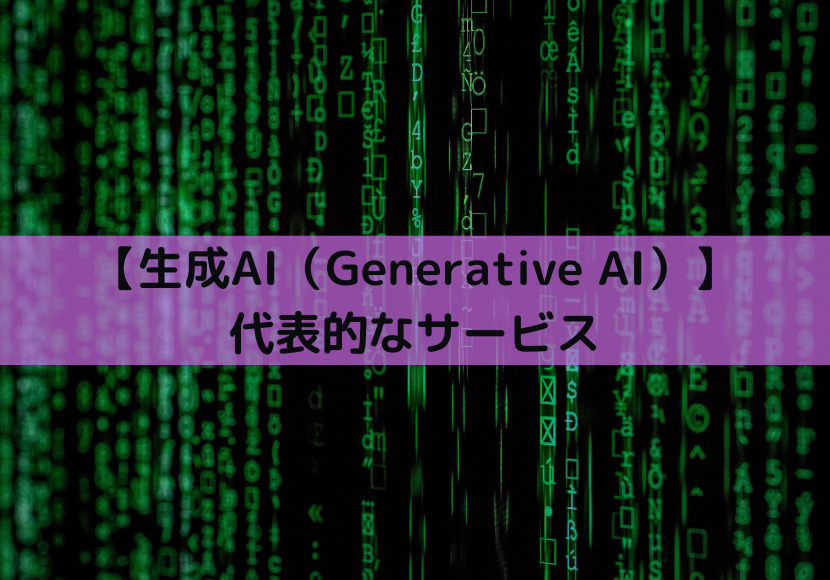 【生成AI（Generative AI）】代表的なサービス