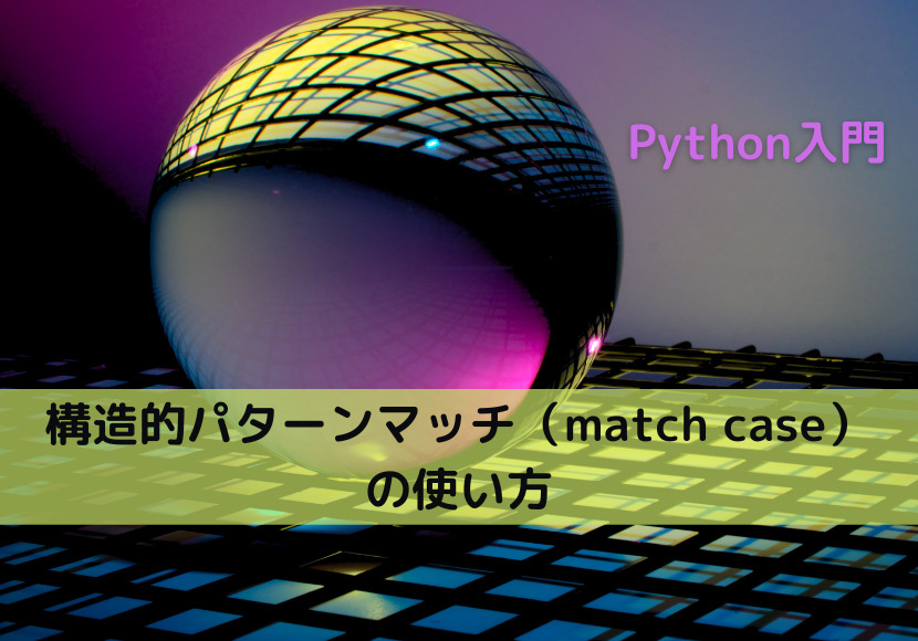 【Python】構造的パターンマッチ（match case）の使い方｜Python Tech