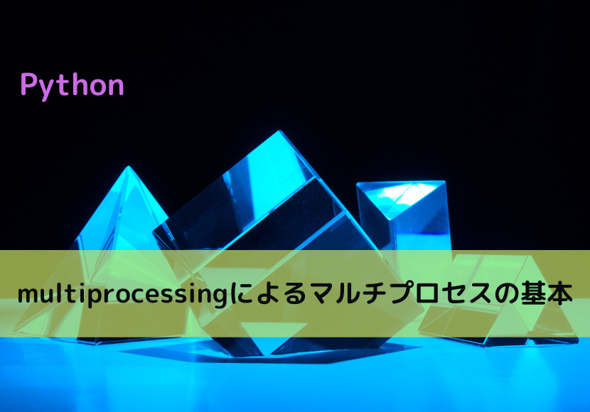 【Python】multiprocessingによるマルチプロセスの基本