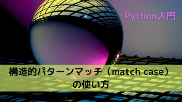 【Python】構造的パターンマッチ（match case）の使い方
