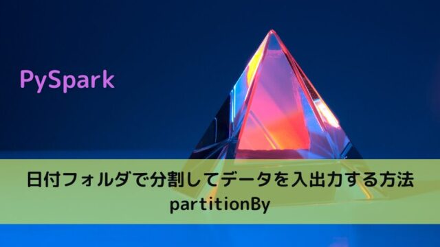 【PySpark】日付フォルダで分割してデータを入出力する方法 partitionBy