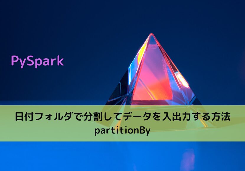 【PySpark】日付フォルダで分割してデータを入出力する方法 partitionBy