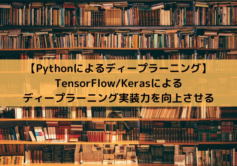 【Pythonによるディープラーニング】TensorFlowKerasによるディープラーニング実装力を向上させる