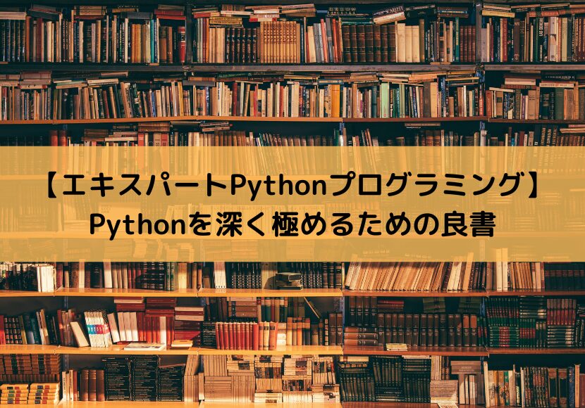 【エキスパートPythonプログラミング】Pythonを深く極めるための良書