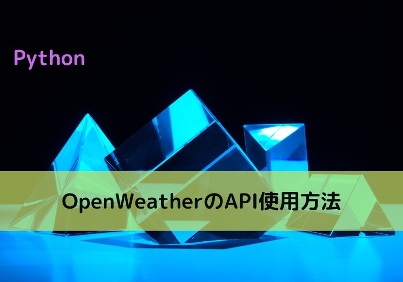【Python】OpenWeatherのAPI使用方法