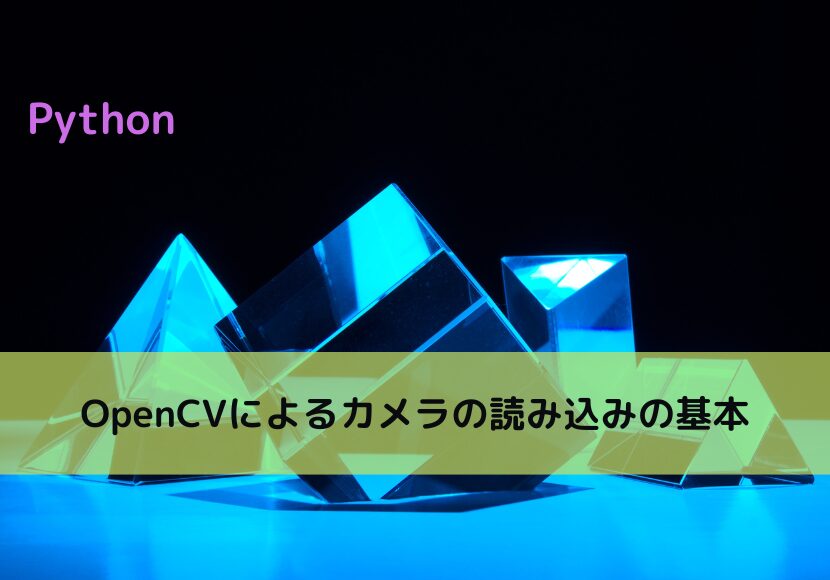 【Python】OpenCVによるカメラの読み込みの基本|Python Tech