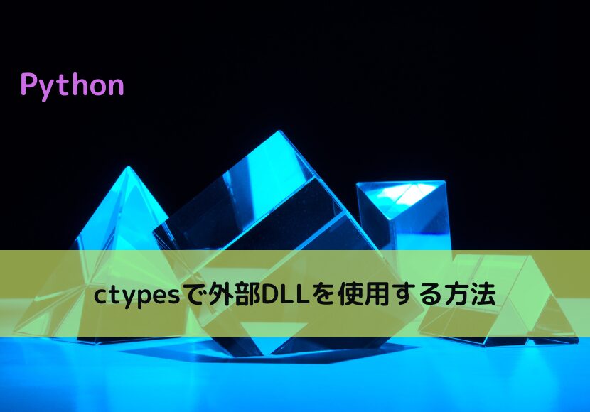 【Python】ctypesで外部DLLを使用する方法｜Python Tech