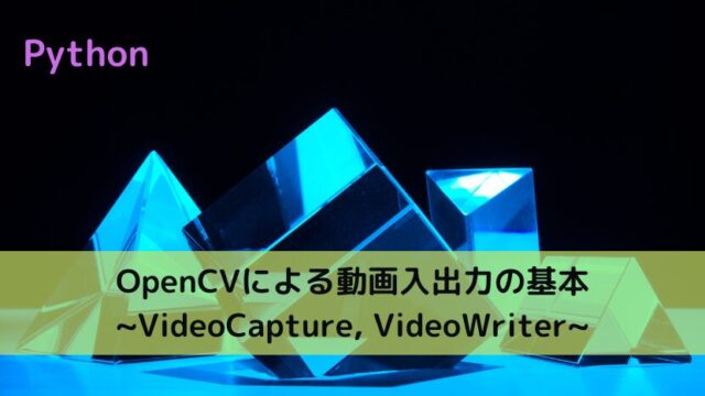 【Python】OpenCVによる動画入出力の基本 ~VideoCapture, VideoWriter~