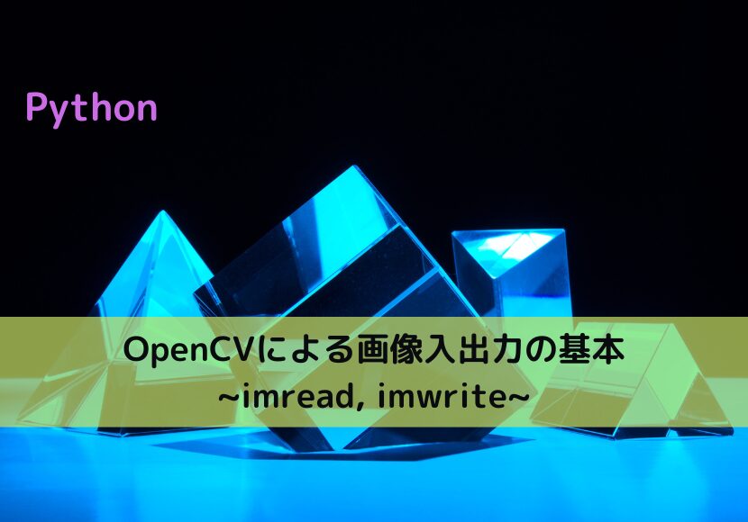 【Python】OpenCVによる画像入出力の基本 ~imread, imwrite~