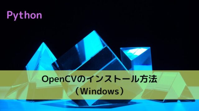 【Python】OpenCVのインストール方法（Windows）
