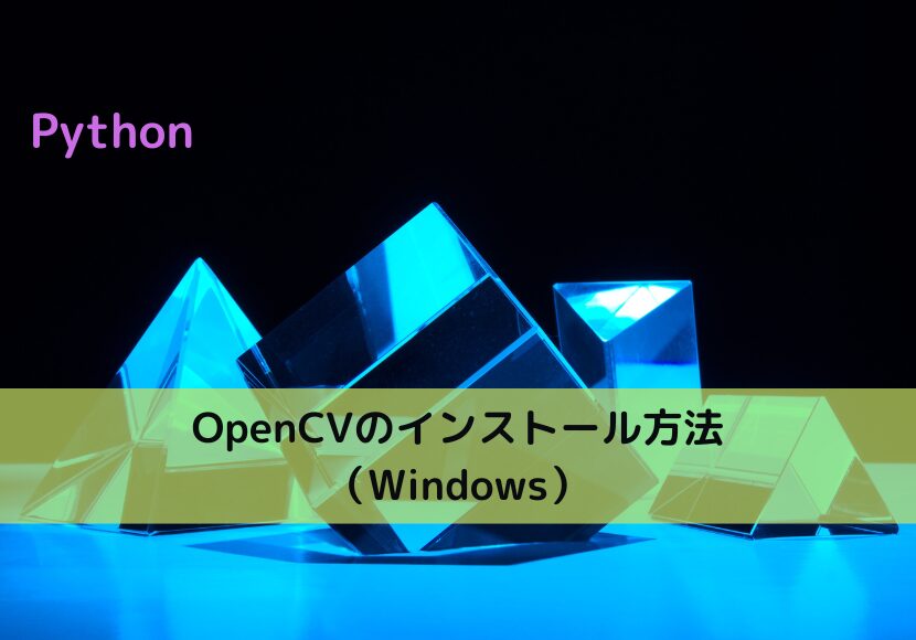 【Python】OpenCVのインストール方法（Windows）