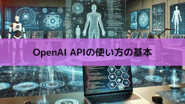 【Python】OpenAI APIの使い方の基本