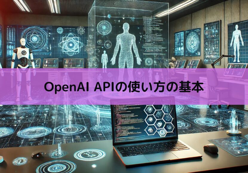 【Python】OpenAI APIの使い方の基本